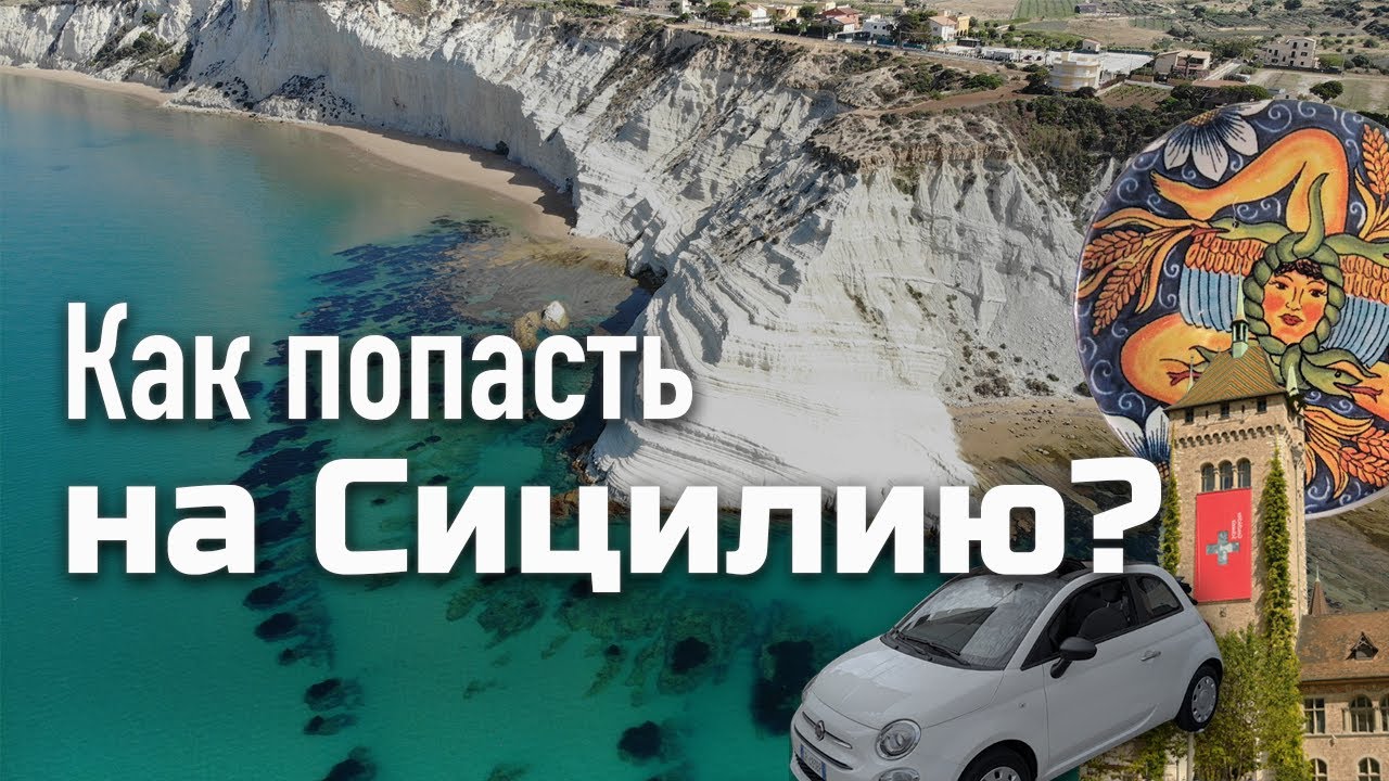 Дача на Сицилии: не пытайся сразу попасть на остров. Часть первая