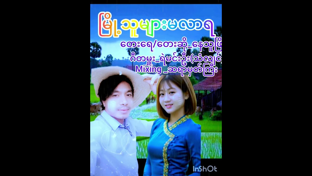 မြို့သူများမလာရ#foryouu#နေသူဖြိုး#