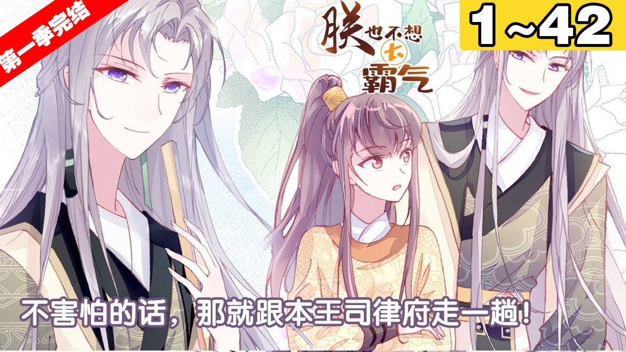 【第一季完结】《朕也不想太霸气》合集：1~42集，是女扮男装的吉祥物皇帝，从小就被腹黑摄政王“关爱”有加。亲政路上爬满奸臣，小女帝励志当个千古名君，但，要是实在干不掉的对手，娶回家也可以~~