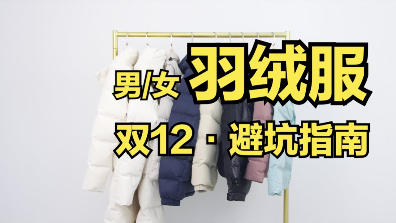 羽绒服测评，热门VS专业，退钱！