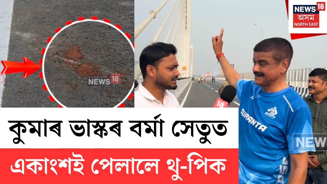 Kumar Bhaskar Verma Setu | শনিবাৰে মুকলি হোৱা কুমাৰ ভাস্কৰ বৰ্মা সেতুত একাংশই পেলালে থু-পিক | N18V