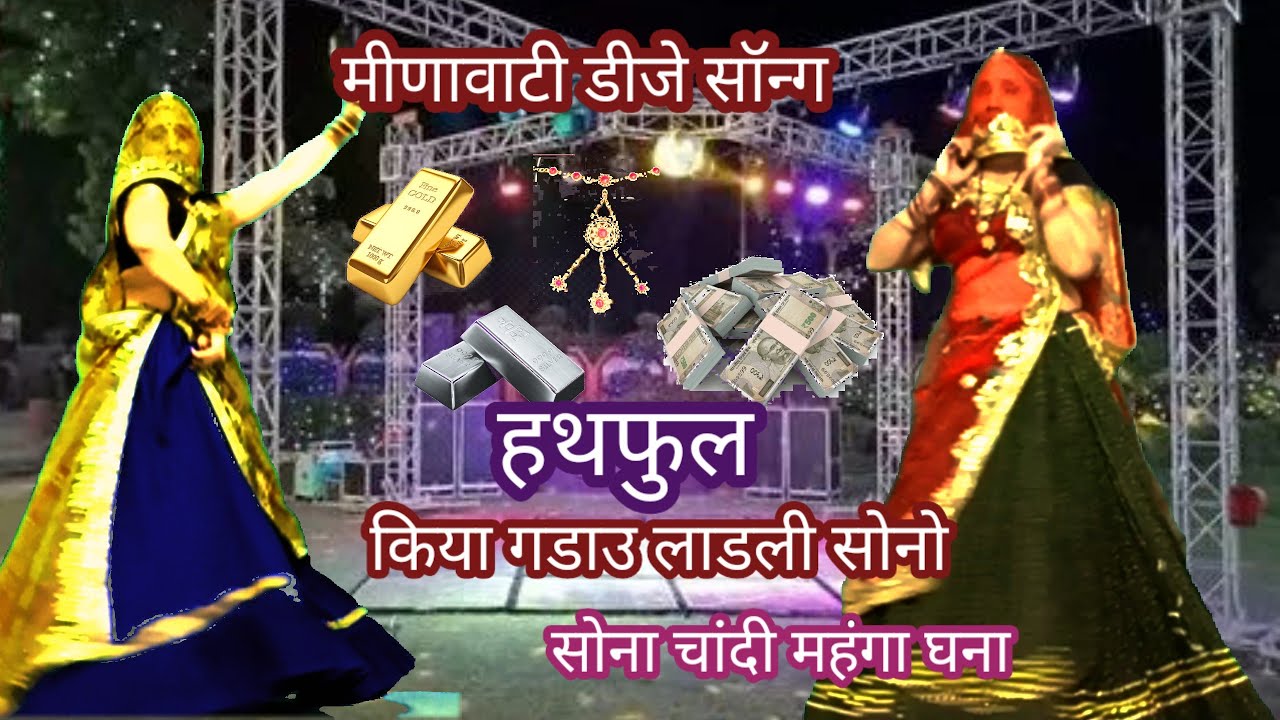 न्यू लेटेस्ट सुपरहिट राजस्थानी सोंग || हथफुल किया गडाउ लाडली सोनो चांदी मंगा घना/meena danceRekambai