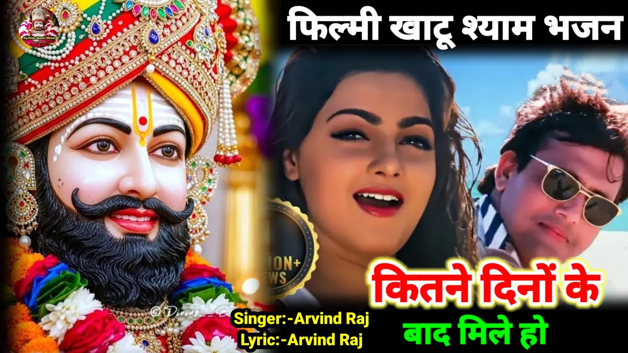 कितने दिनों के बाद मिले filmi tarj par bhajan फिल्मी तर्ज पर भजन kitne dino ke baad mile ho#arvind