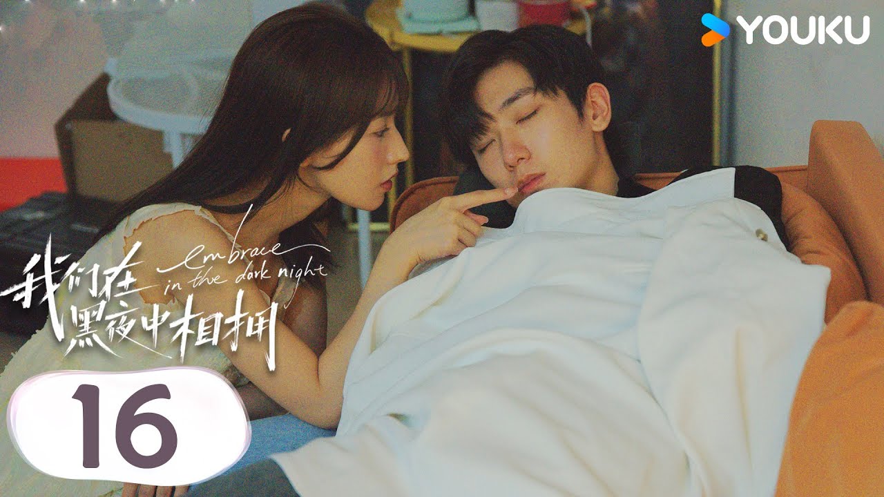 MULTISUB【我们在黑夜中相拥 Embrace in the Dark Night】EP16 | 美强惨哲青护妻受伤与温兮浴缸泪吻 | 任运杰/方瑾 | 爱情 剧情 | 优酷 YOUKU