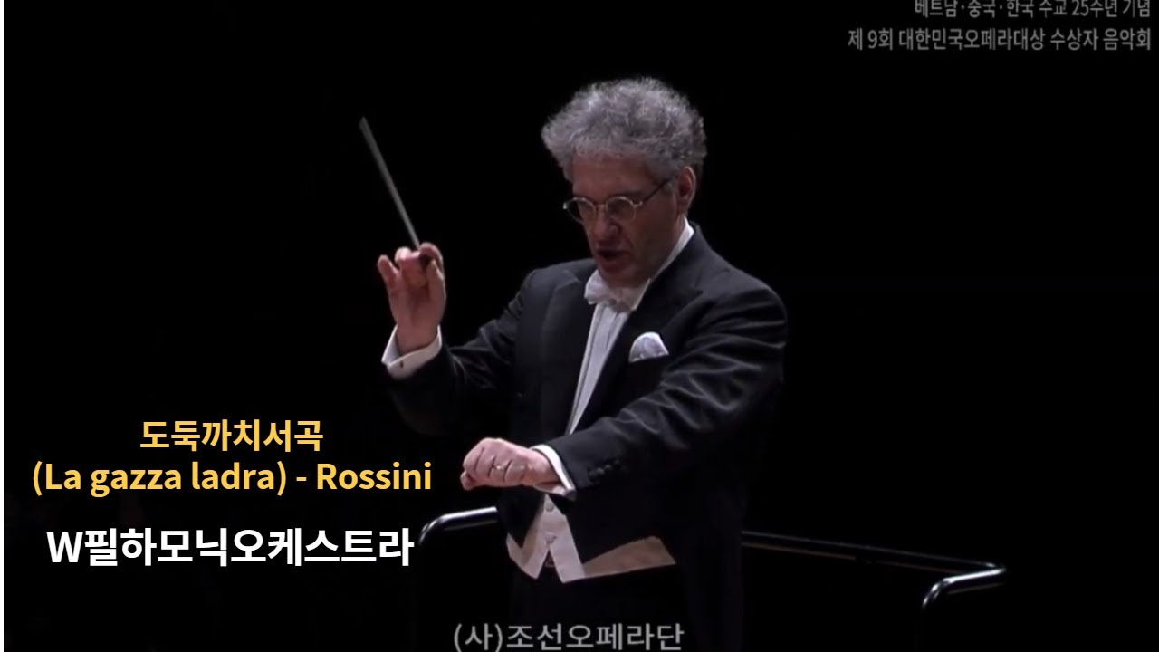 도둑까치서곡-  W필하모닉오케스트라 (La gazza ladra) - Rossini