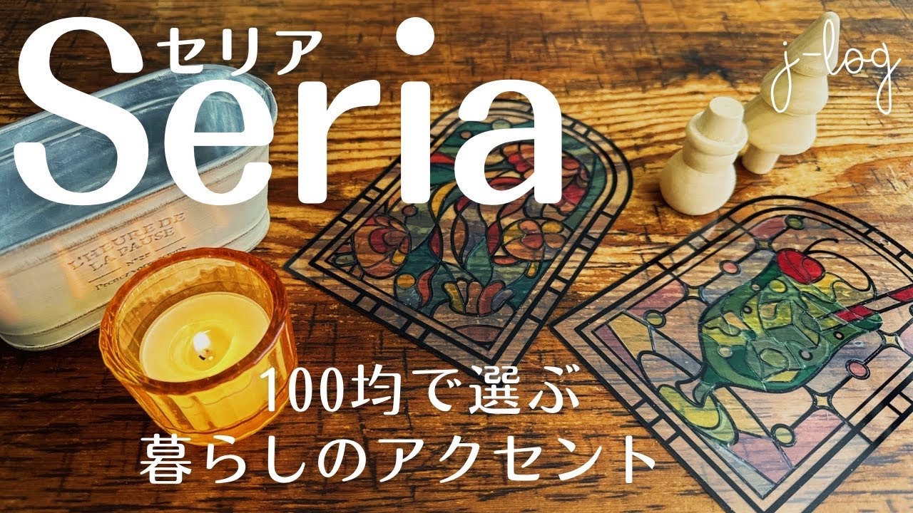 【100均】セリア Seria 購入品紹介/大人のステンドグラス風シール/クリスマスグッズのアレンジ【シンプルな暮らし】