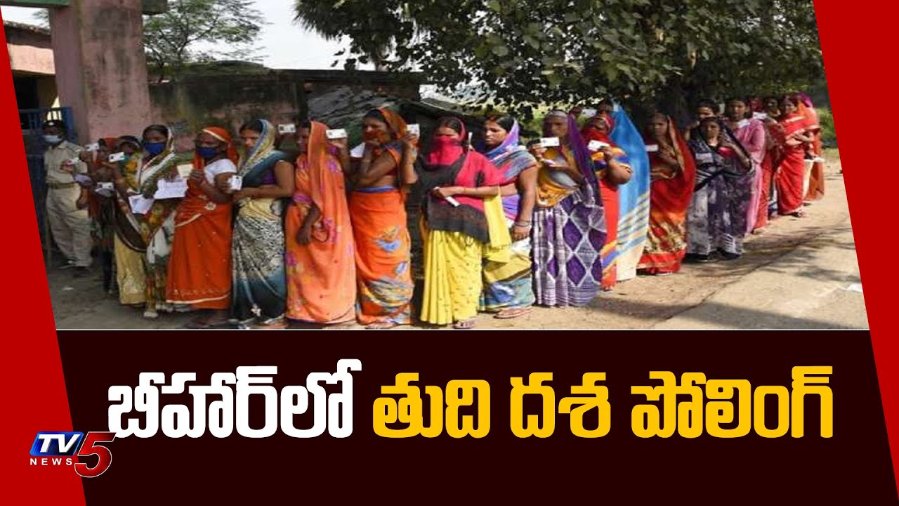 Bihar Election 2020: Final Phase of Polling in Bihar | TV5 News