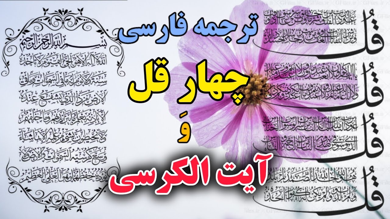 تلاوت عربی و ترجمه فارسی چهار قل و آیت الکرسی کامل،گوینده بهروز رضوی