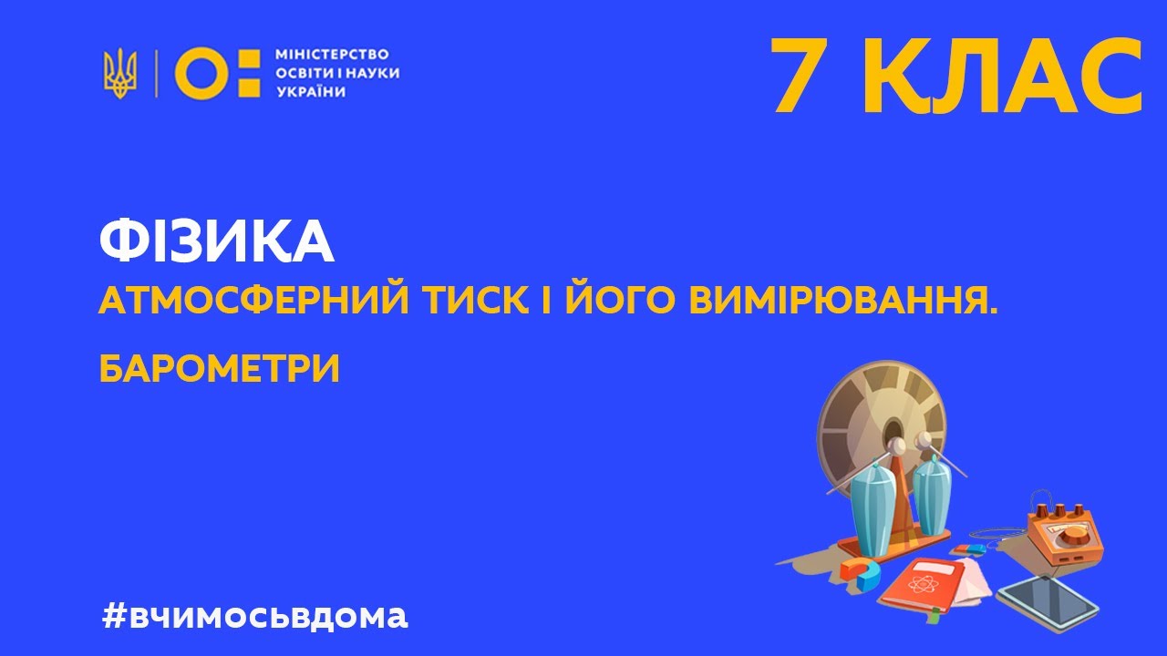 7 клас. Фізика. Атмосферний тиск і його вимірювання. Барометри (Тиж.2:ЧТ)