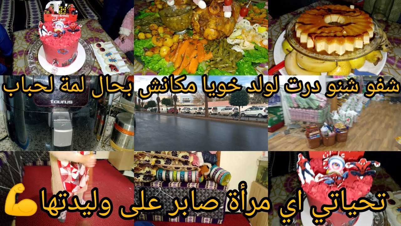 لحمد لله اناني جمعت ميمتي معا خويا عام ونص لي. مباتتش عندو فدارو🤲غد نشارك معاكم وحد لمحل فوجدة تخفيض