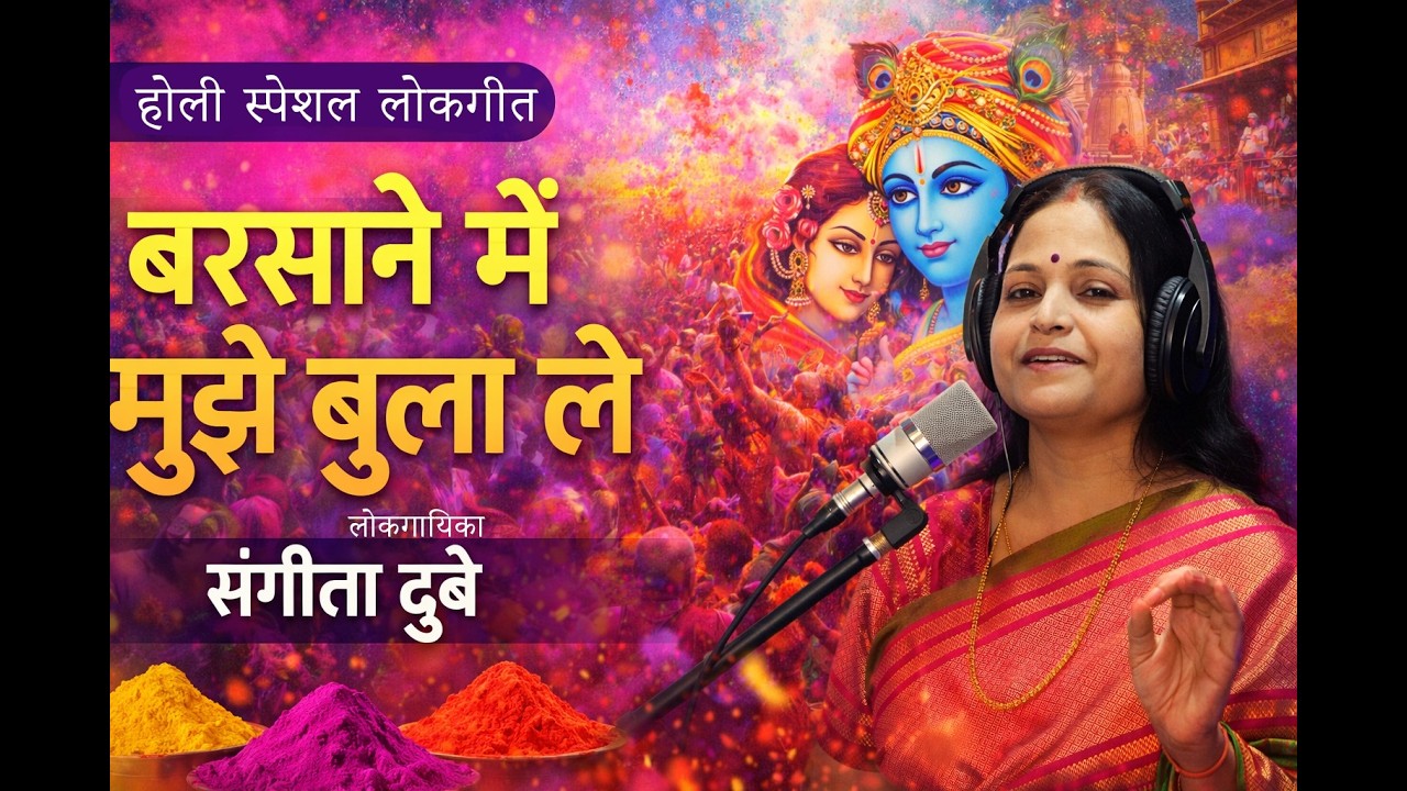 Barsane Mein Mujhe Bula Le – Holi Special Song 2026 | Sangita Dubey