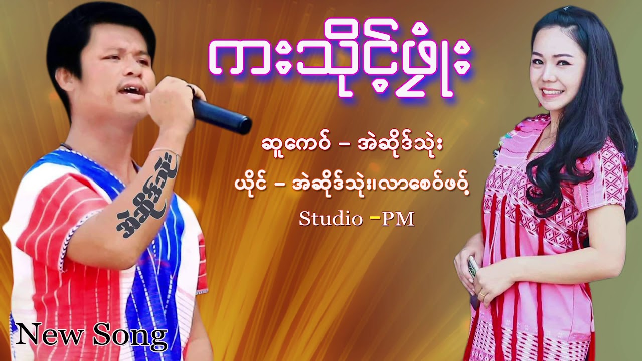 Poe Karen New song 2021 by Lar Say Paw and Eh Ser Thwee ( Official)