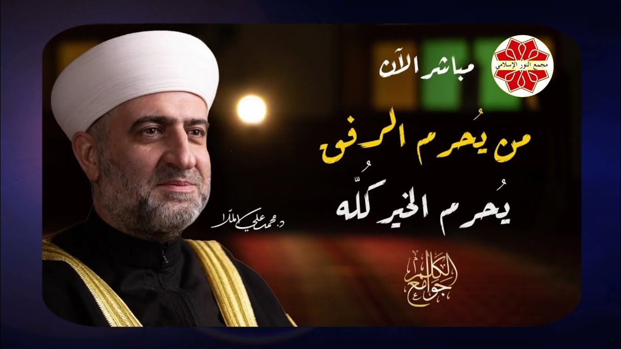 عنوان الدرس: من يُحرم الرفق يحرم الخير كله لفضيلة الشيخ الدكتور محمد علي الملا