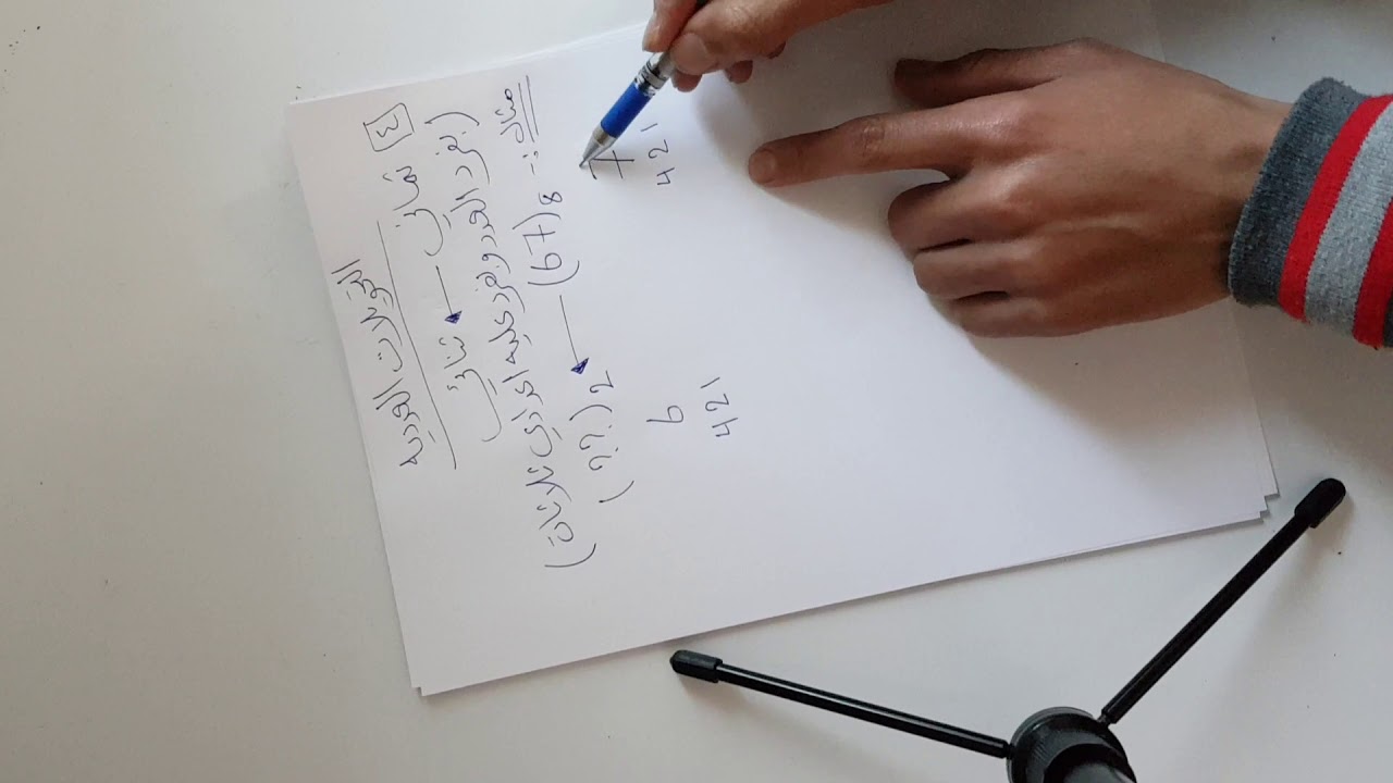 (7) تحويل من ثماني الى ثنائي