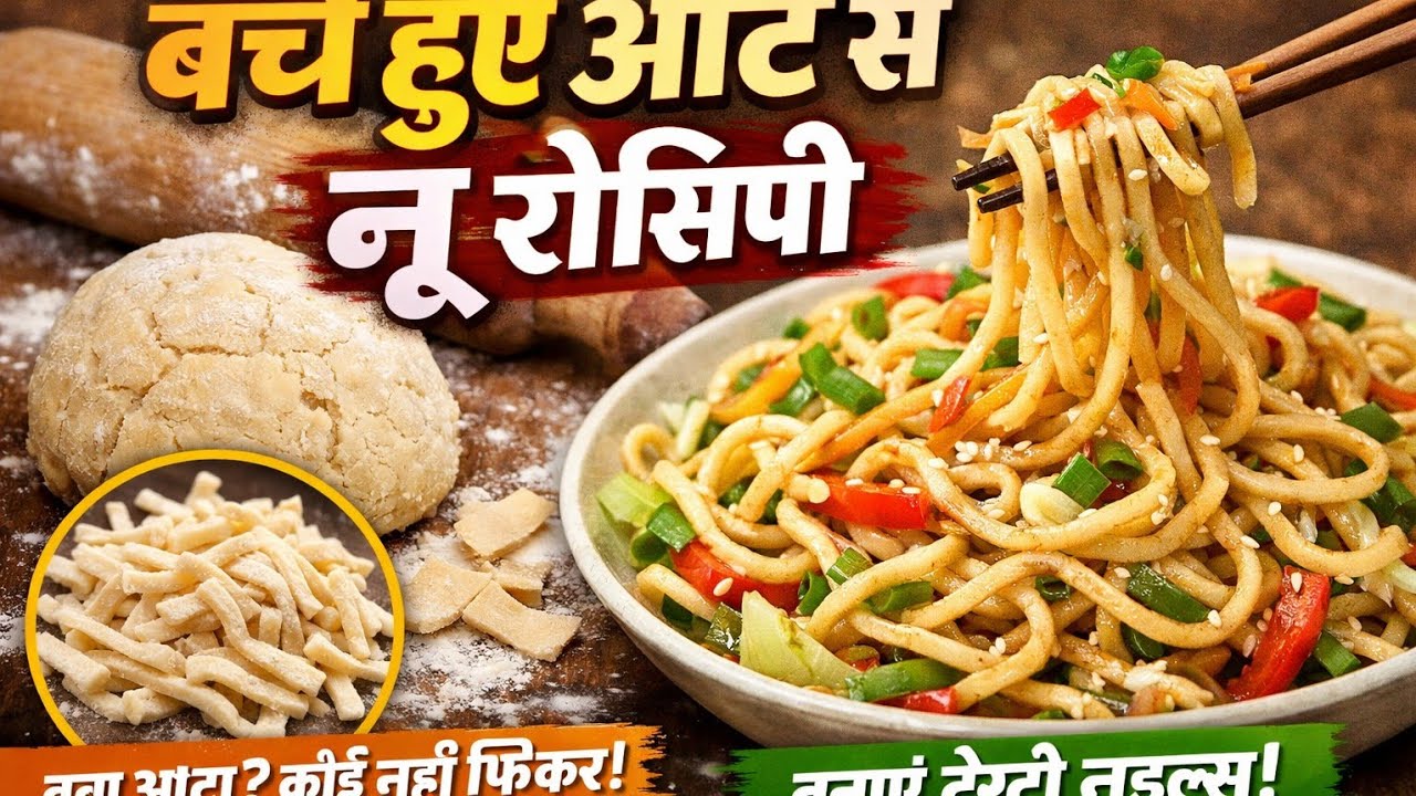 “बच्चे हुए आटे से नई रेसिपी” Aate se bnaye breakfast   घर का बच्चा हुआ आटा अब कभी भी खराब नहीं होगा 