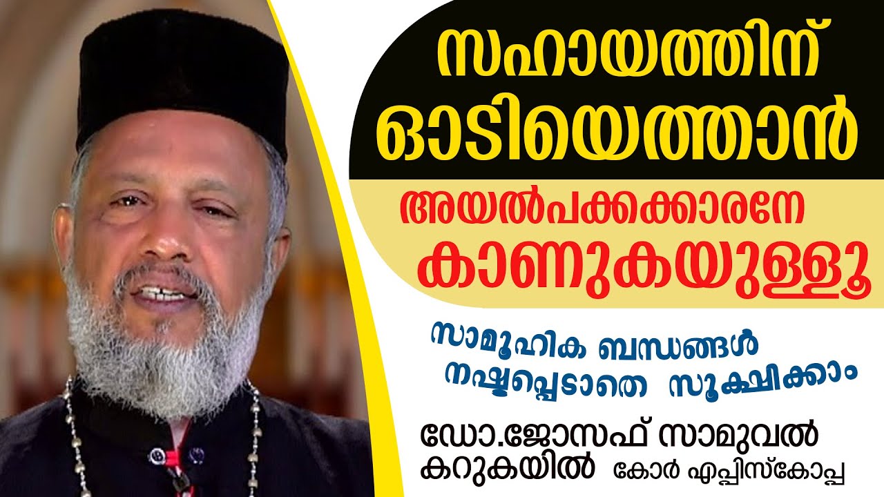 സഹായത്തിന്  ഓടിയെത്താന്‍ അയല്‍പക്കക്കാരനേ കാണുകയുള്ളൂ | ജോസഫ് സാമുവല്‍ കറുകയിലച്ചന്റെ ശക്തമായസന്ദേശം