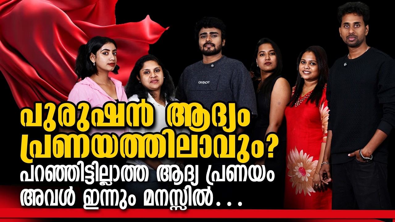 രാത്രി മുഴുവൻ Calls… പിന്നെ? First Love,Theppu & Breakup Stories |Talk Show Part 2
