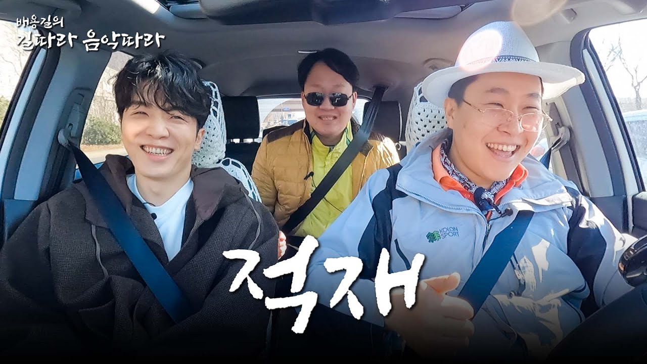 적재와 떠나는 음악 여행 | 배용길의 길따라 음악따라 EP. 7