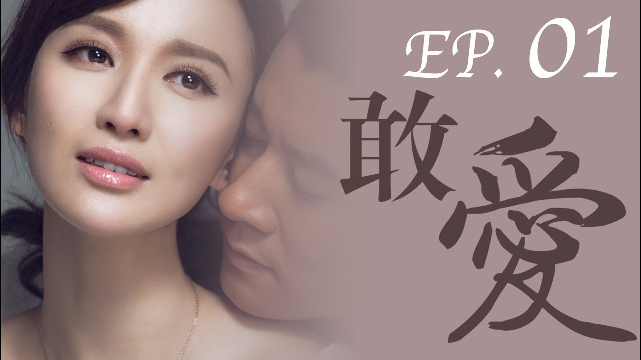 【敢爱 I  Dare to Love 】 Ep01乘风破浪的姐姐张萌