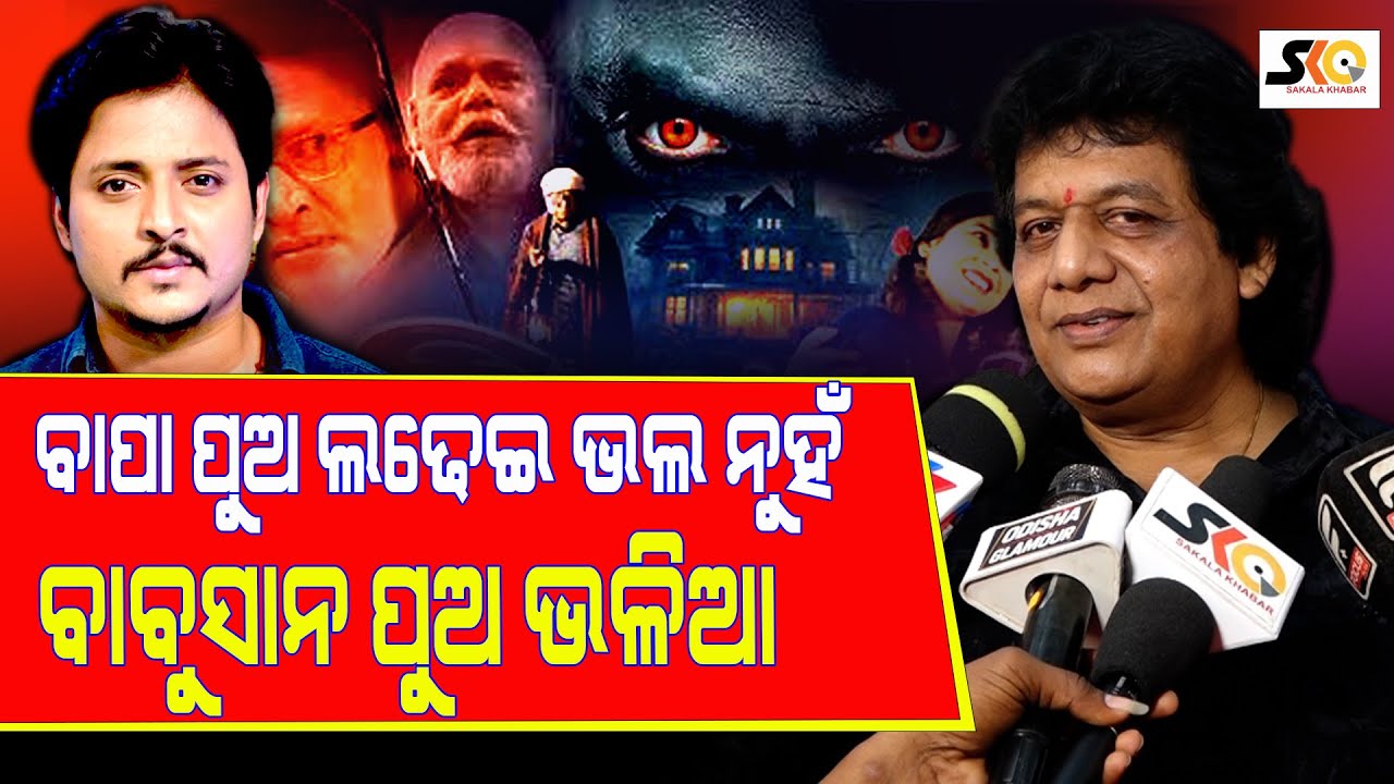 ବାପା ପୁଅ ଲଢେଇ ଭଲ ନୁହଁ,ବାବୁସାନ ପୁଅ ଭଳିଆ || Latest News Update ||Sakala Khabar||