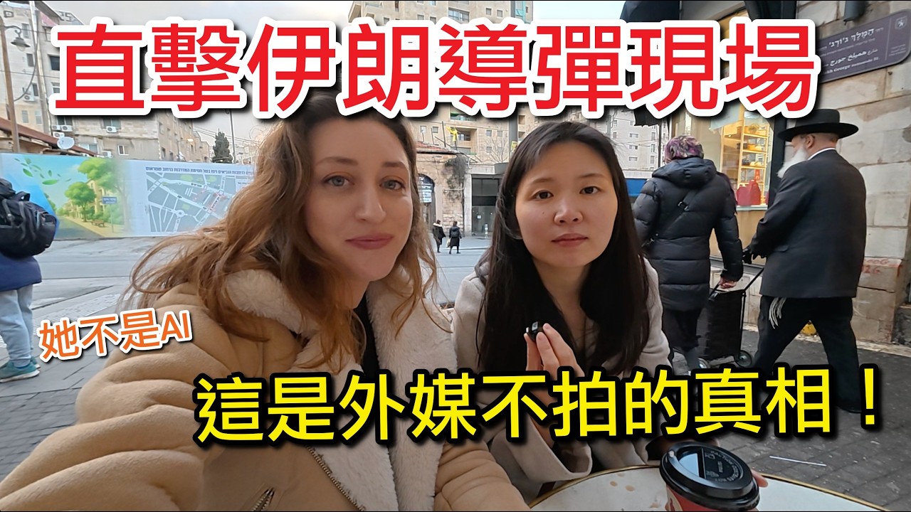 我朋友去了伊朗導彈襲擊現場：這才是真相！CNN 與 BBC 沒告訴妳的以色列韌性 @orielinIsrael