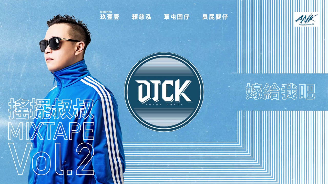 【玖壹壹 嫁給我吧 EDM Remix】DJCK aka. 搖擺叔叔 MIXTAPE VOL.2 (Official Video)