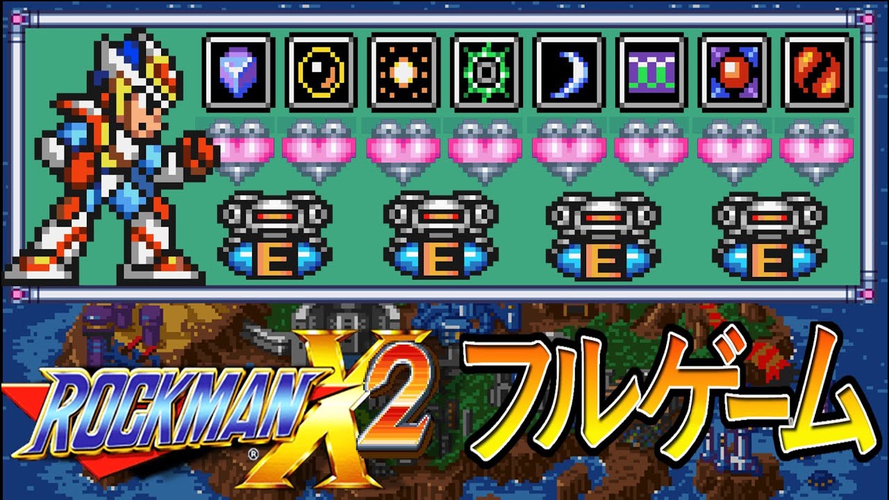 【ロックマンX2】全アイテム取ってなるべく速くクリア！