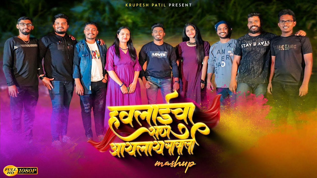 हवलाईचा सन आयलाय गावाला | KRUPESH PATIL OFFICIAL | HOLI MASHUP | SHIMGA SPECIAL SONG 2023 #shimga