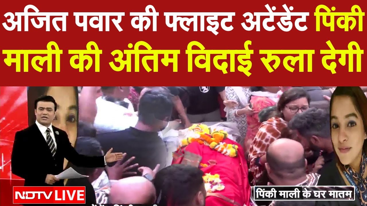 Pinky Mali Funeral LIVE: अजित पवार की फ्लाइट अटेंडेंट पिंकी माली की अंतिम विदाई रुला देगी|Ajit Pawar