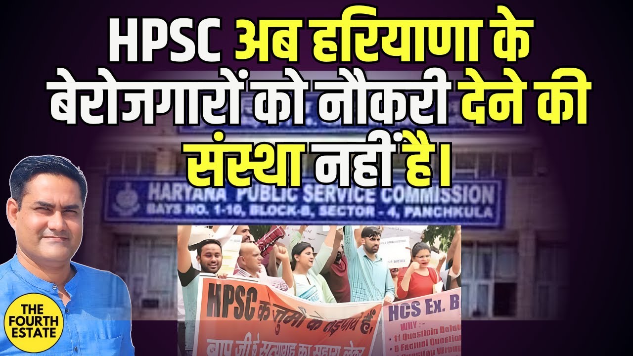 HPSC अब हरियाणा के बेरोजगारों को नौकरी देने की संस्था नहीं है?
