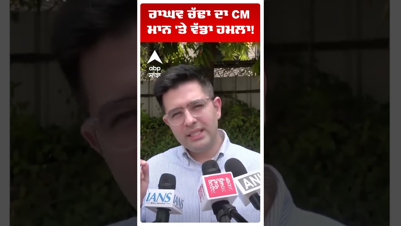 Raghav Chadha ਦਾ CM Mann 'ਤੇ ਵੱਡਾ ਹਮਲਾ! | Abp Sanjha | Shorts