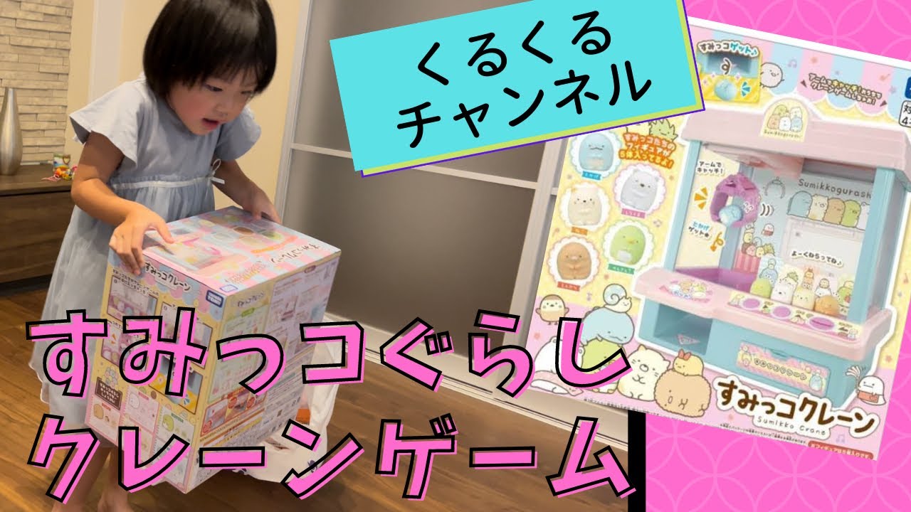 すみっコクレーンを買ったよ！！すみっコぐらし（くるくるチャンネル）