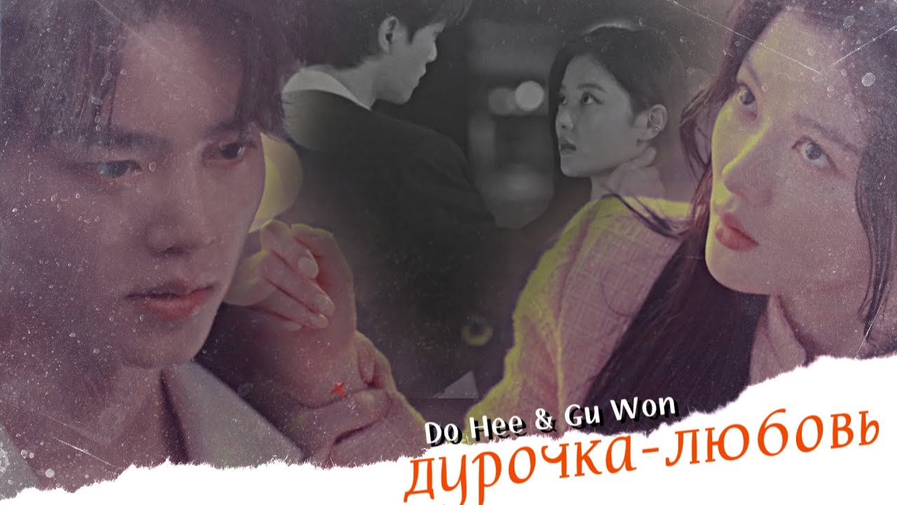 Do Hee & Gu Won { дурочка-любовь } My Demon