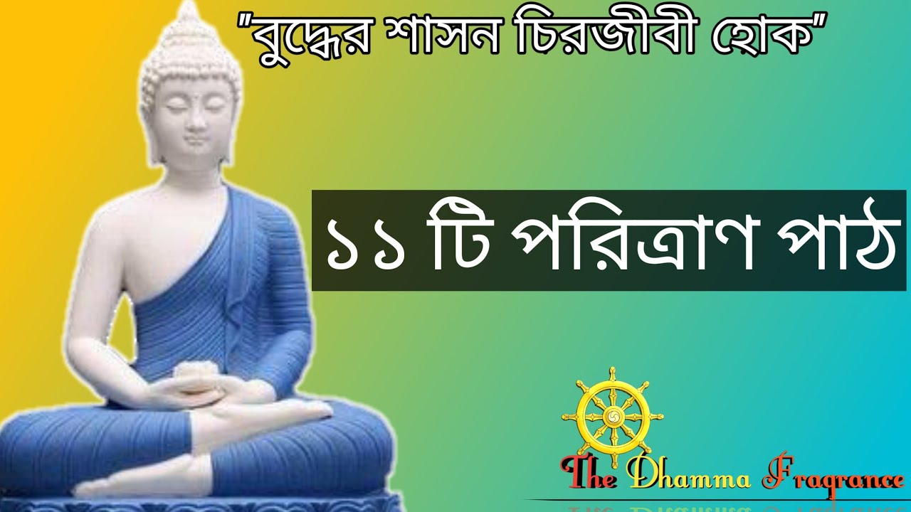 #সূত্রপাঠ। ১১ টি পরিত্রাণ পাঠ। একসাথে।