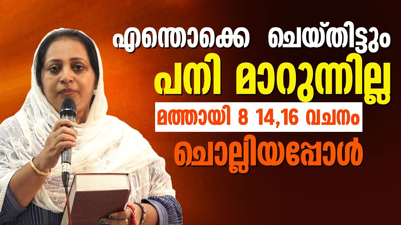 എന്തൊക്കെ ചെയ്തിട്ടും പനി മാറുന്നില്ല മത്തായി 8 14 16 വചനം ചൊല്ലിയപ്പോൾ