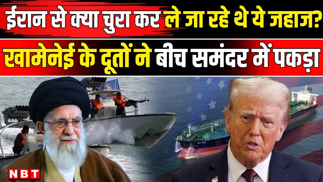 Iran America War Update: ईरान से क्या चुरा कर ले जा रहे थे ये जहाज? Khamenei के दूतों ने पकड़ा | NBT