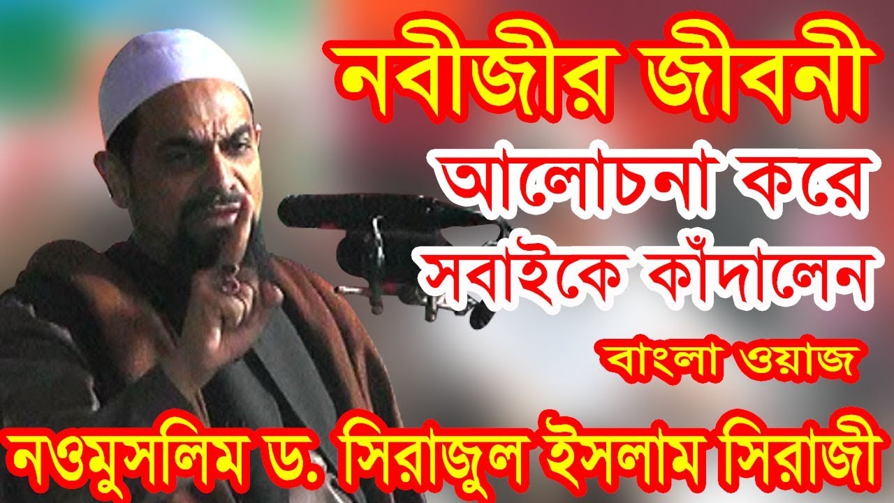 নবীজীর জীবনী নিয়ে আলোচনা করে সবাইকে কাঁদালেন। Dr Sirajul Islam Siraji Bangla waz 2018 Noakhali।