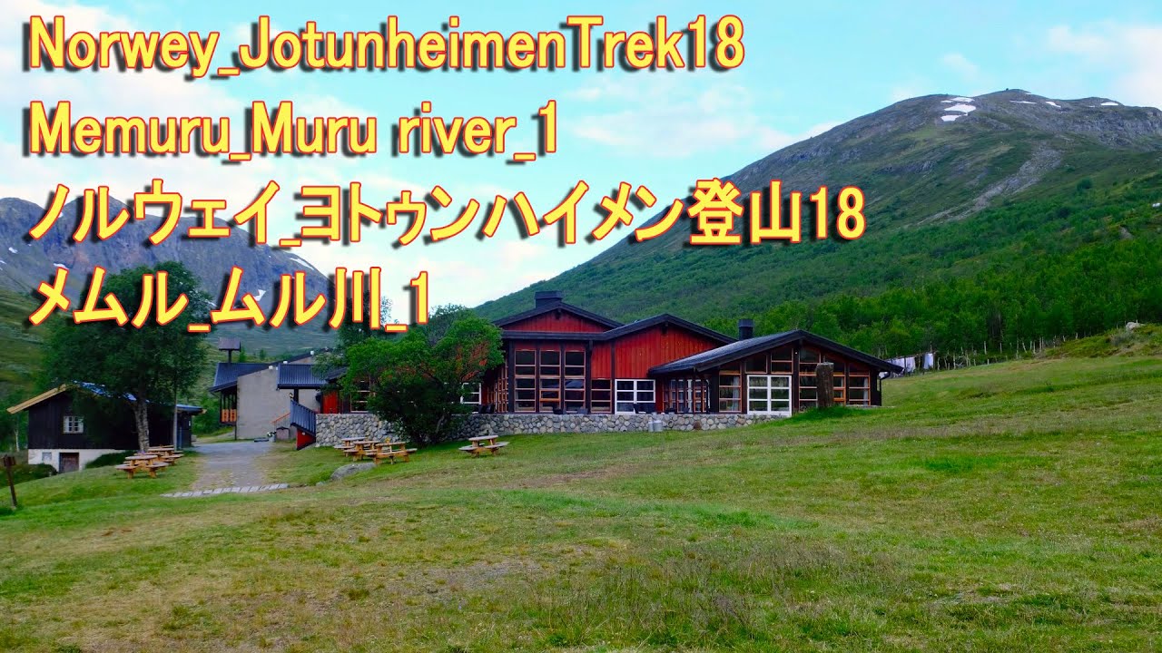Norwey_JotunheimenTrek18 Memuru_Muru river_1 ノルウェイ_ヨトゥンハイメン登山18メムル_ムル川_1