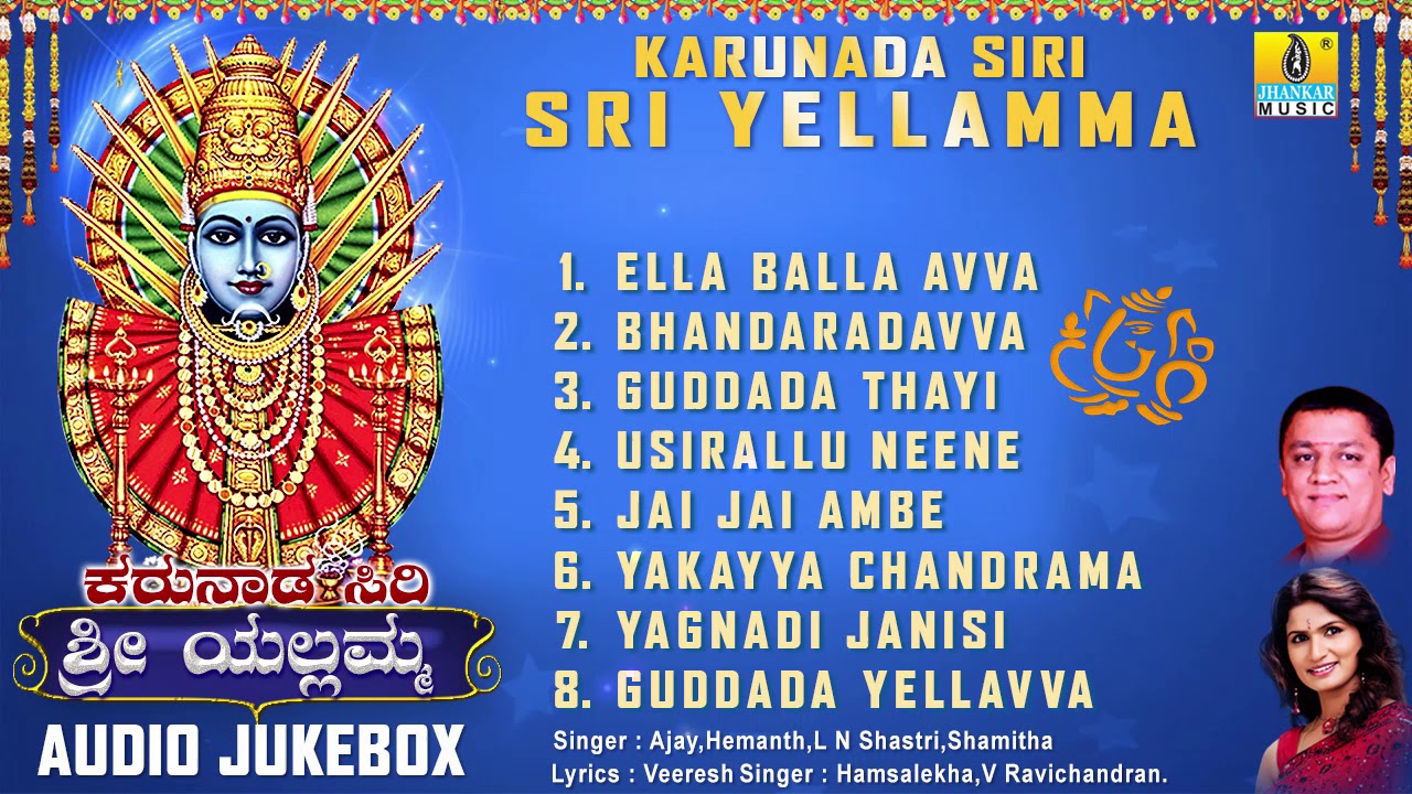 ಕರುನಾಡ ಸಿರಿ ಶ್ರೀ ಎಲ್ಲಮ್ಮ - ಶ್ರೀ ಎಲ್ಲಮ್ಮ ಕನ್ನಡ ಭಕ್ತಿಗೀತೆಗಳು | Audio JukeBox | Jhankar Music
