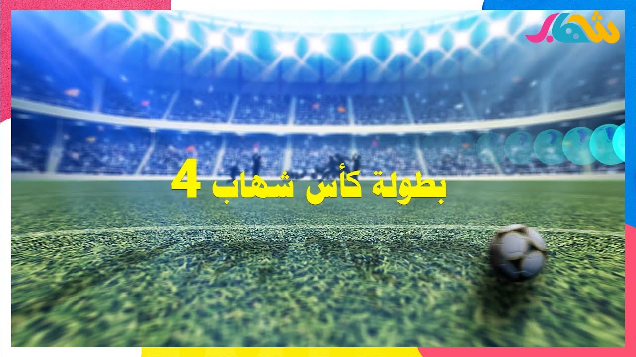 بطولة #كاس شهاب 4 | اكاديمية رافد ابراهيم  X اكاديمية القوة الجوية  ⚽
