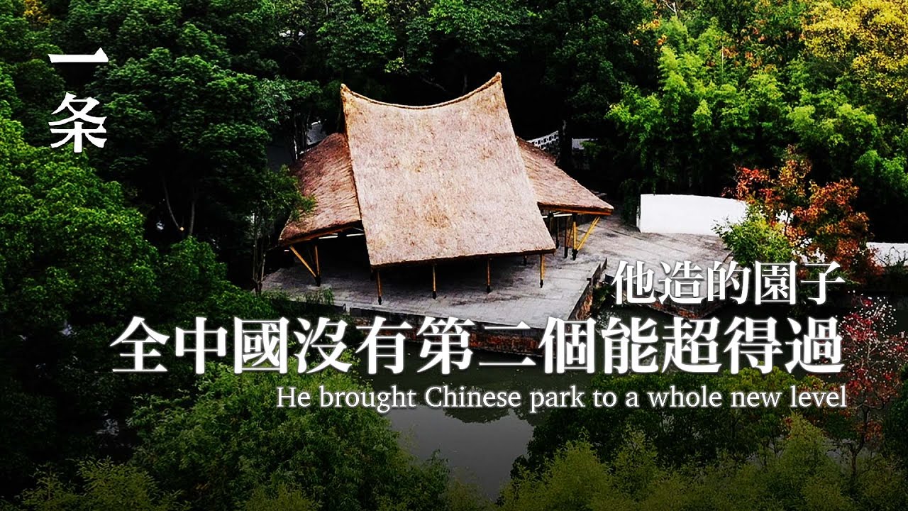紀念馮紀忠：他造的園子，全中國沒有第二個能超得過 He brought Chinese park to a whole new level