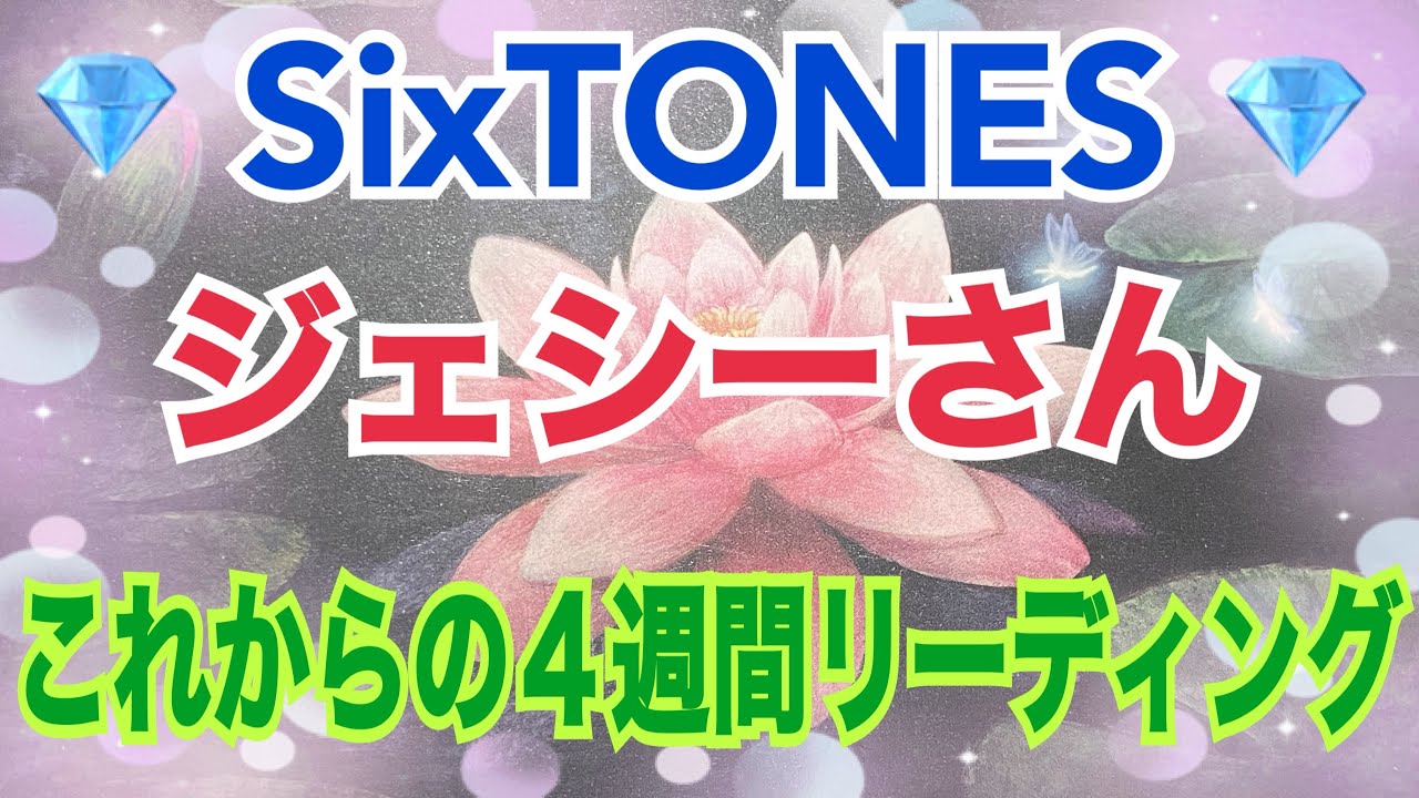 《💎SixTONES💎箱推し占い師がリーディング》✨ジェシーさん✨【数秘術占い師のカードリーディング】