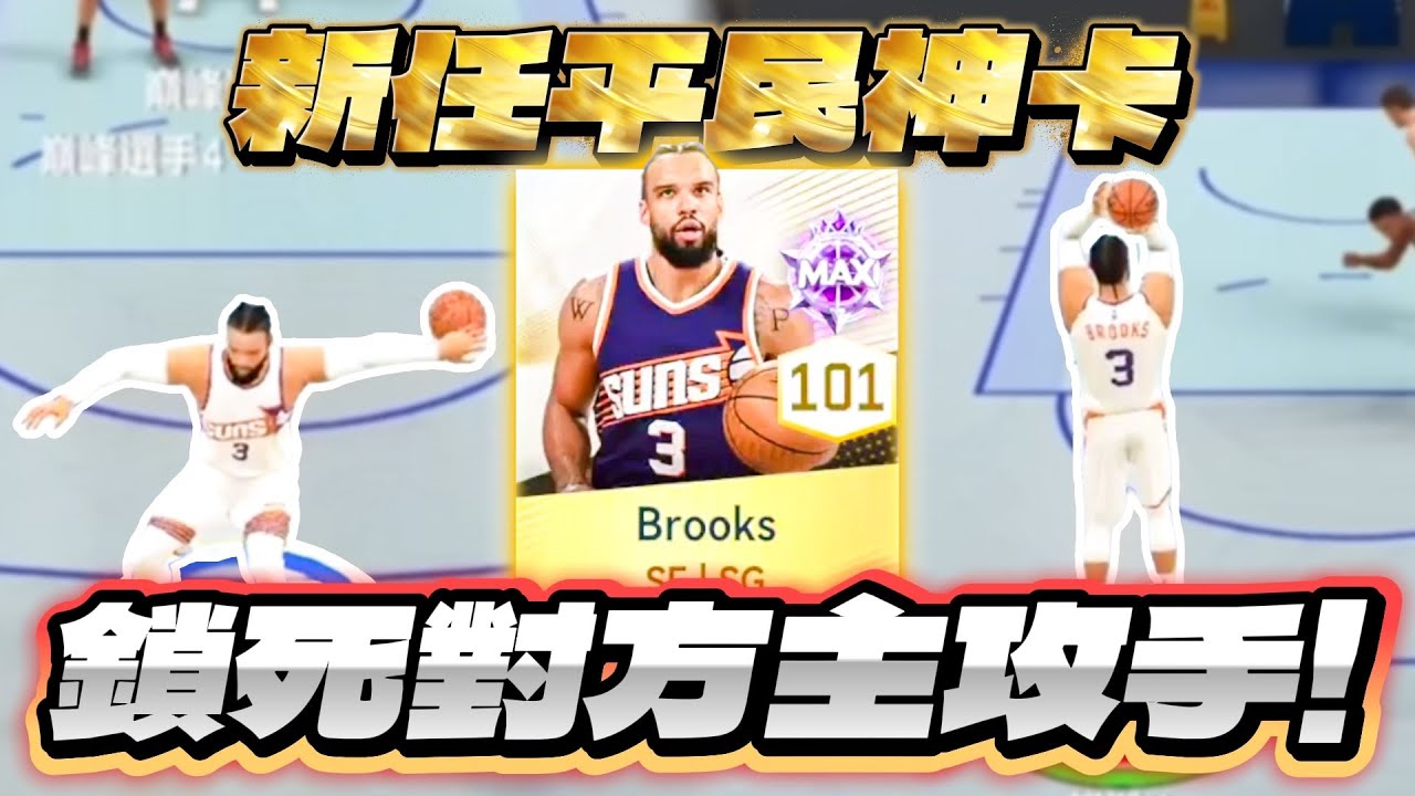 NBA 巔峰對決｜數值調整後第一平民神卡！Dillon Brooks成為最強工具人！超高速橫移速度死盯對方主攻手！這就是聯盟第一惡棍嗎... 