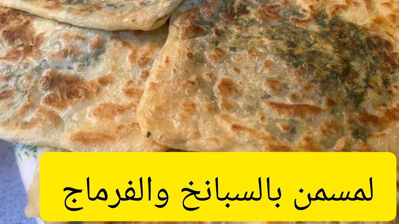 لمسمن بالسبانخ والجبن والفرماج#طبخ #اكسبلور 🇲🇦🇲🇦🌙🌙🌙
