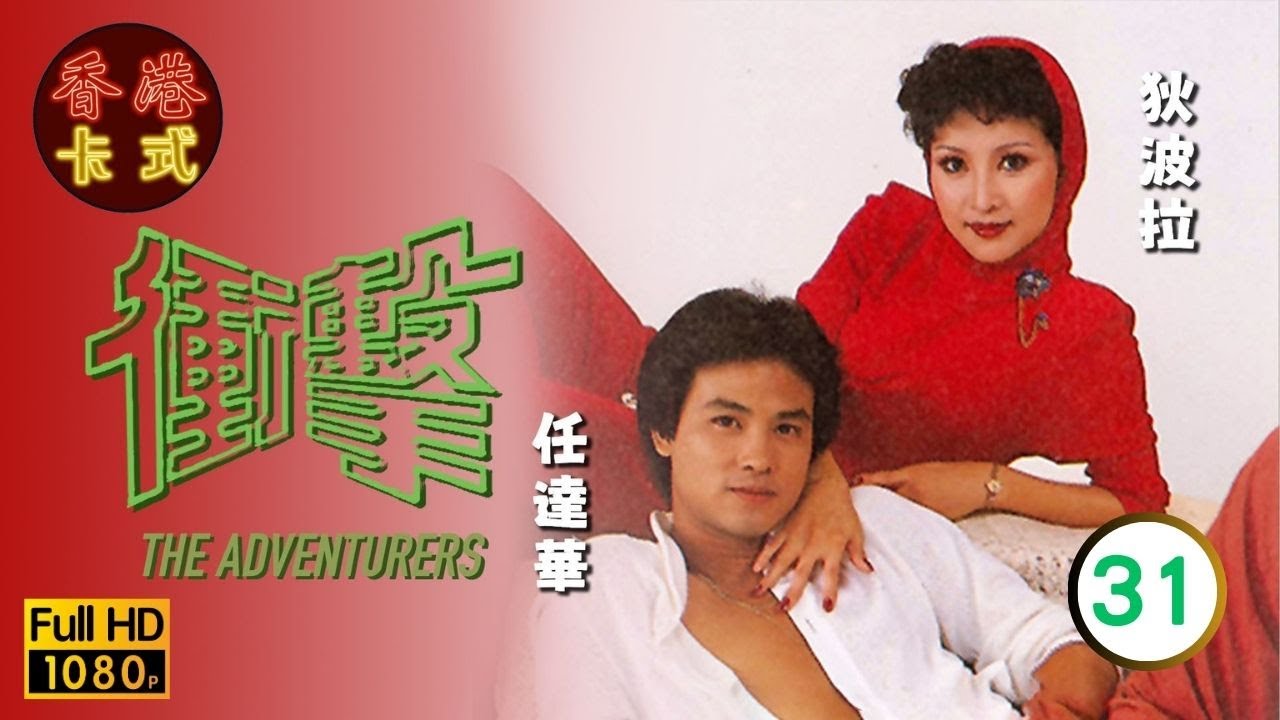 【狄波拉 任達華TVB劇】 衝擊 31/45 ｜ 趙雅芝、湯鎮業、苗僑偉、陳百祥 | 粵語 | TVB 1980