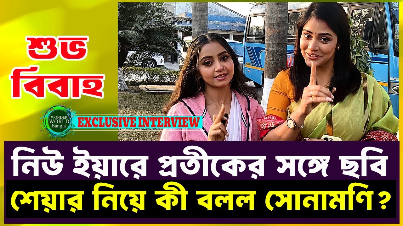 শুভ বিবাহ | তেজকে নিয়ে চুমকি ও সুধার টানাটানি | Subho Bibaho | Star Jalsha | Wonder World Bangla