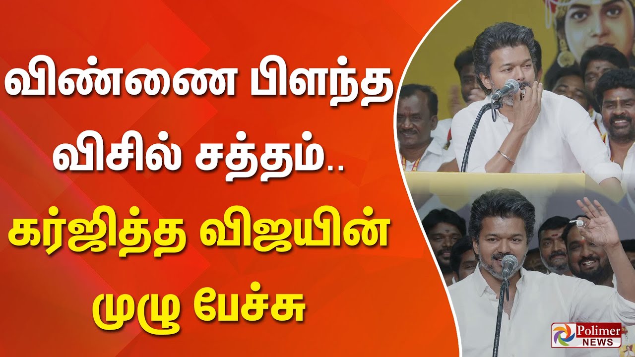 TVK Vijay | NAnand | KAS | Adhav | CTR | விண்ணை பிளந்த விசில் சத்தம்.. கர்ஜித்த விஜயின் முழு பேச்சு