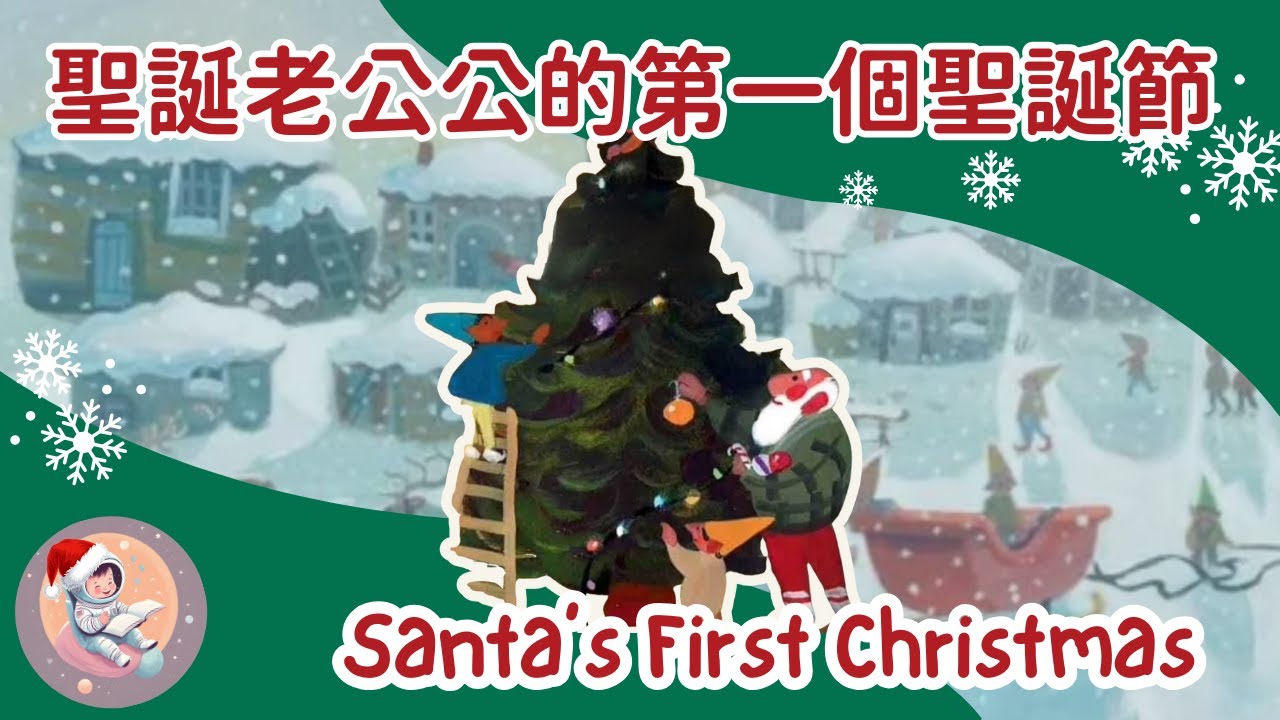 《聖誕老公公的第一個聖誕節 Santa’s First Christmas》雙語故事｜分享與愛善良的心｜節日傳承｜聖誕傳統｜睡前故事｜正向教養