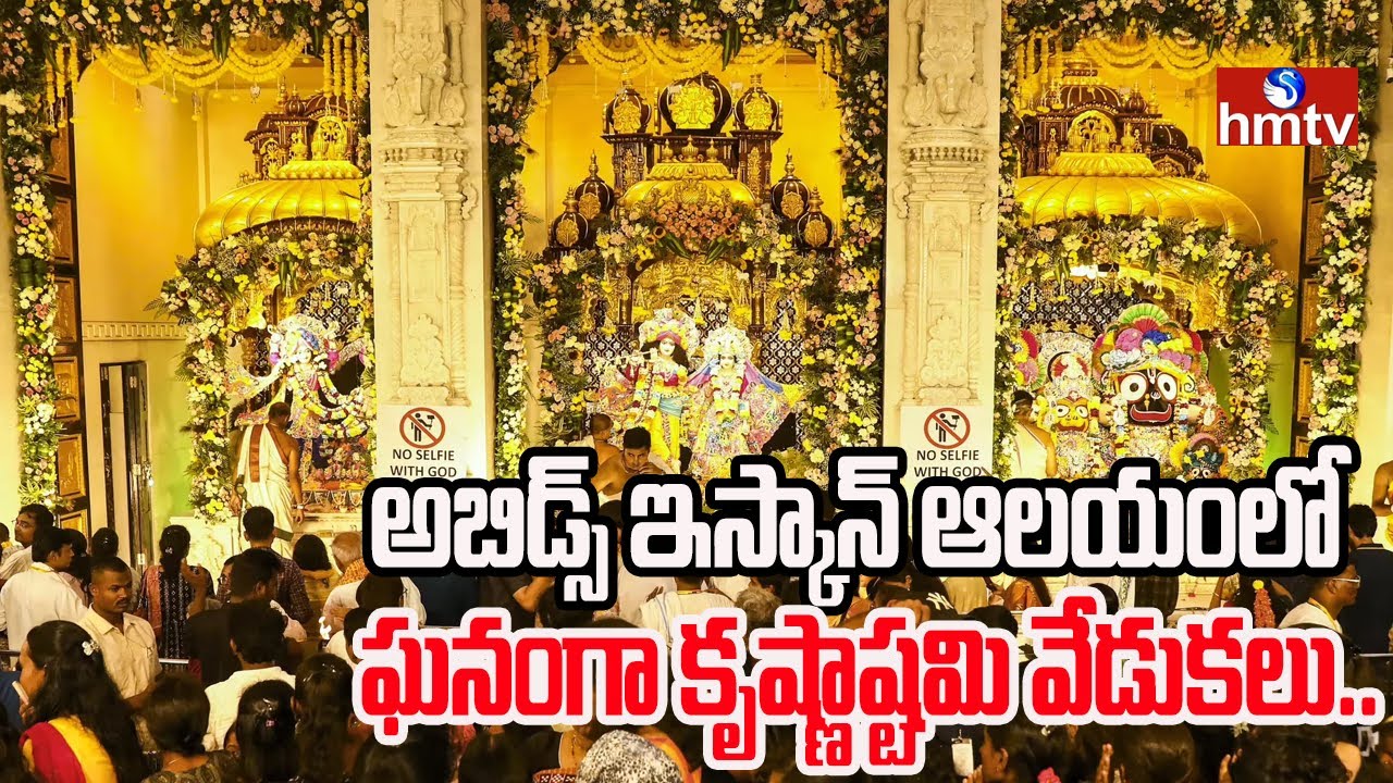 Krishnashtami Celebrations At Abids : అబిడ్స్ ఇస్కాన్ ఆలయంలో ఘనంగా కృష్ణాష్టమి వేడుకలు.. | hmtv