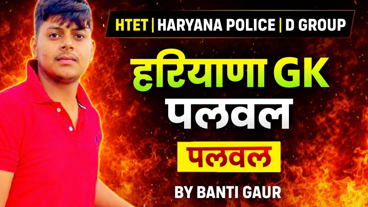 HTET HARYANA POLICE। D GROUP। हरियाणा GK। मेवात। BY BANTI GAUR